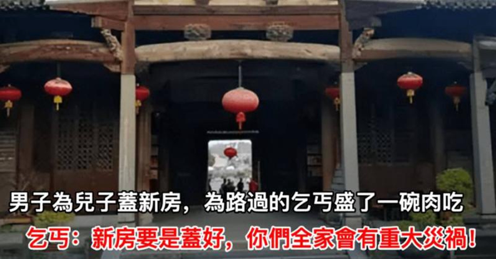 男子為兒子蓋新房，為路過的乞丐盛了一碗肉吃，乞丐：新房要是蓋好，你們全家會有重大災禍！