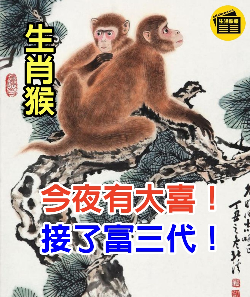 生肖猴：今夜有大喜向你飛奔而來！接了喜全家！接了富三代！