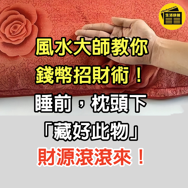 風水大師教你，錢幣招財術！睡前，枕頭下「藏好此物」，財源滾滾來！