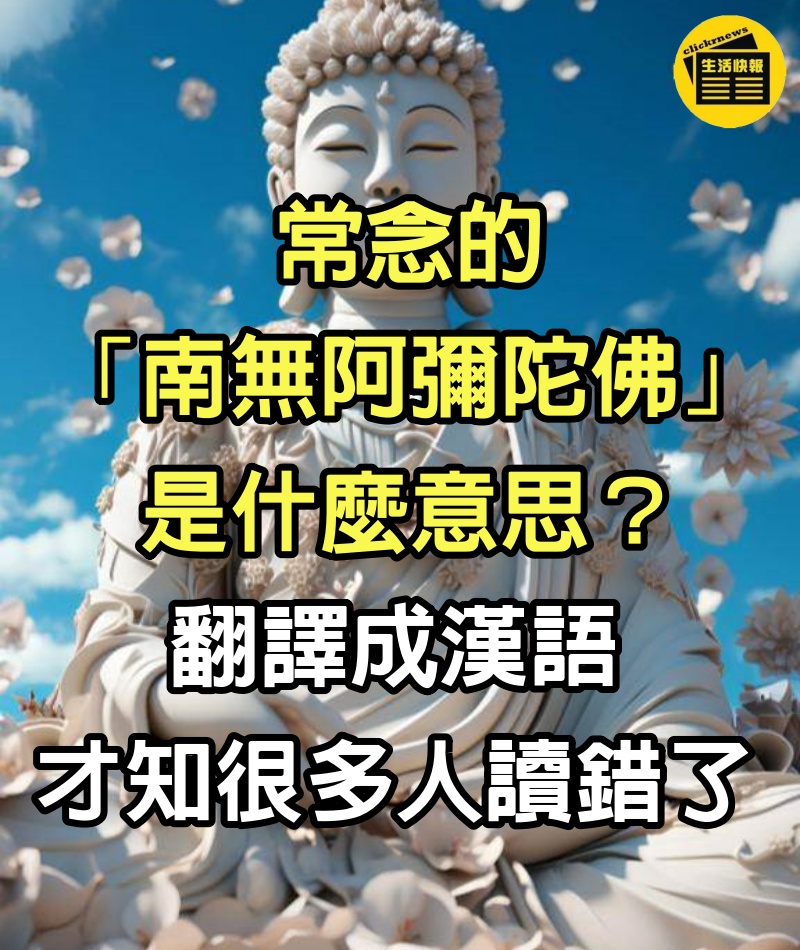 常念的「南無阿彌陀佛」是什麼意思？翻譯成漢語，才知很多人讀錯了！