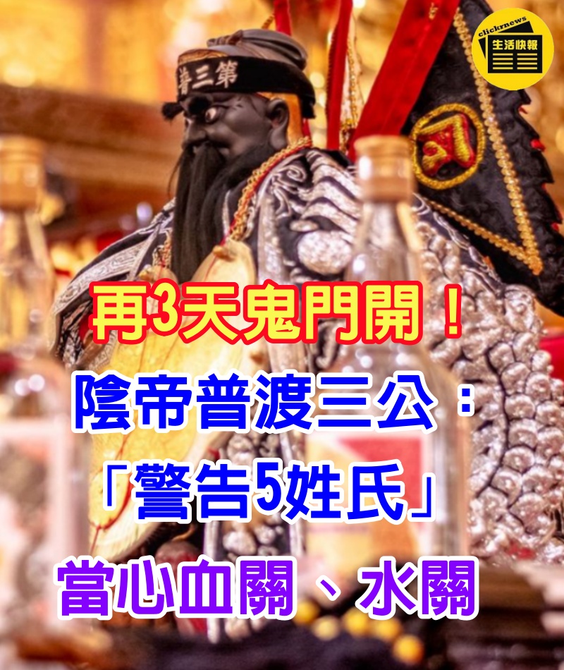 再3天鬼門開！陰帝普渡三公「警告5姓氏」：當心血關、水關