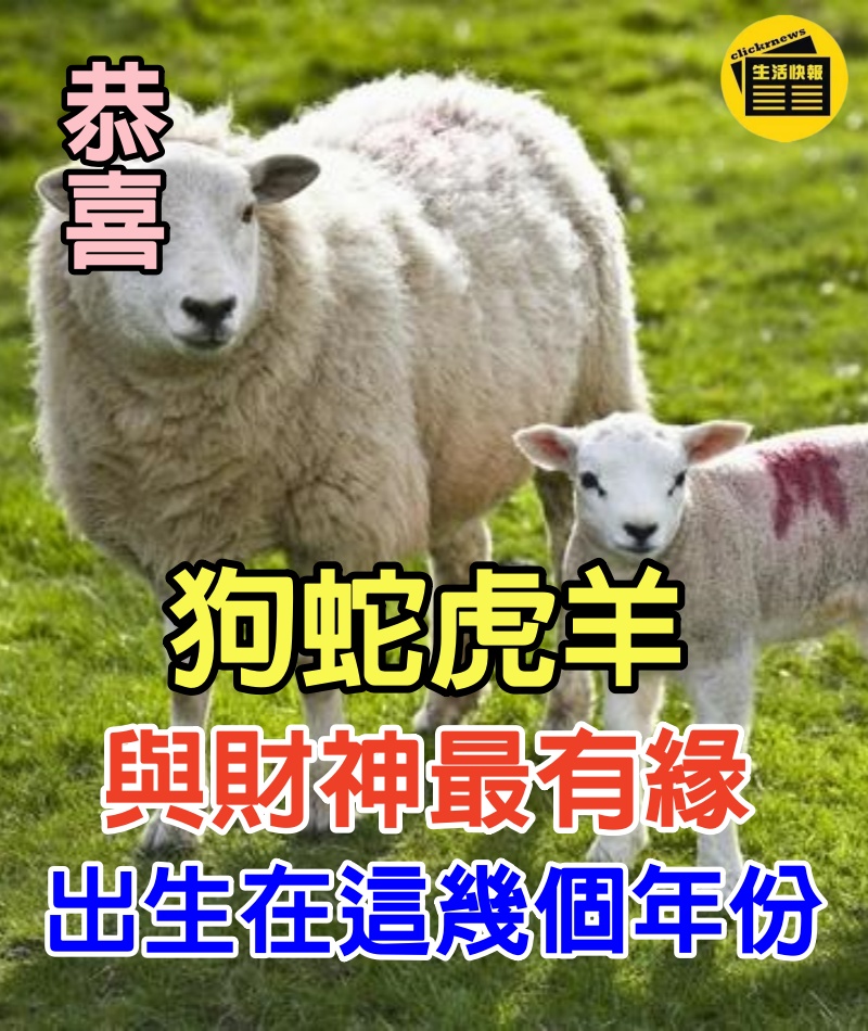 恭喜屬狗、屬蛇、屬虎、屬羊人，與財神最有緣「尤其是出生在這幾個年份」的