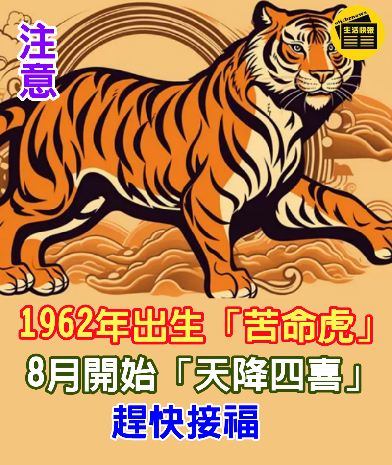 1962年出生「苦命虎」注意！8月開始「天降四喜」趕快接福