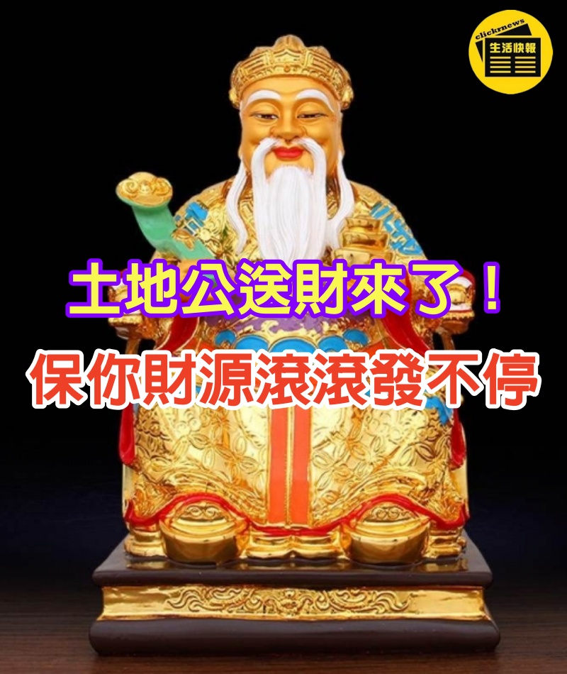 土地公送財來了！今天「教你土地公旺財法」 保你財源滾滾發不停！