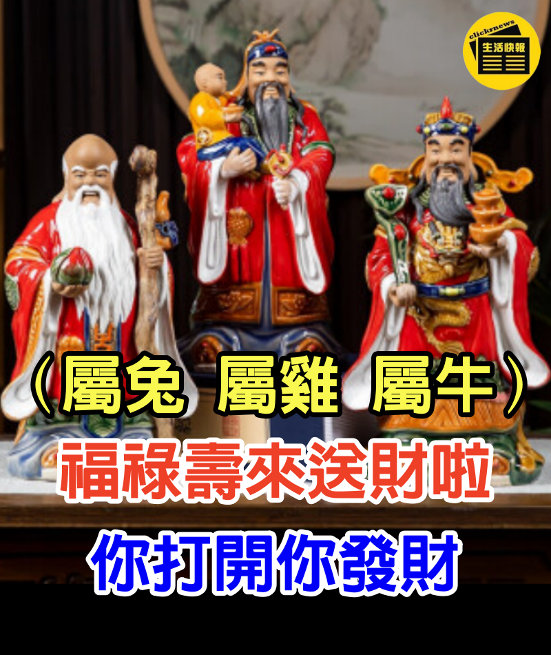 （屬兔 屬雞 屬牛）福祿壽來送財給你們啦，你打開你發財