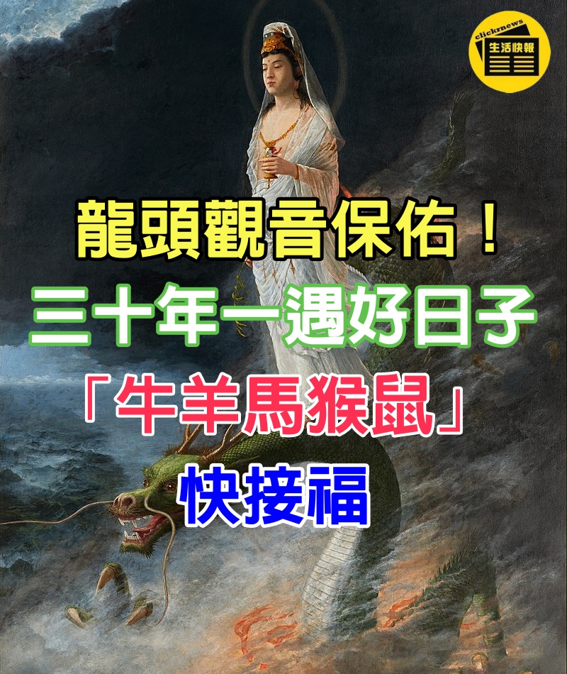 龍頭觀音保佑！三十年一遇好日子「牛，羊，馬，猴，鼠」快接福