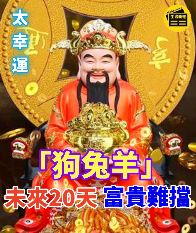 太幸運！未來20天「狗兔羊」富貴難擋！ 提醒身邊這三個生肖，好日子來了！