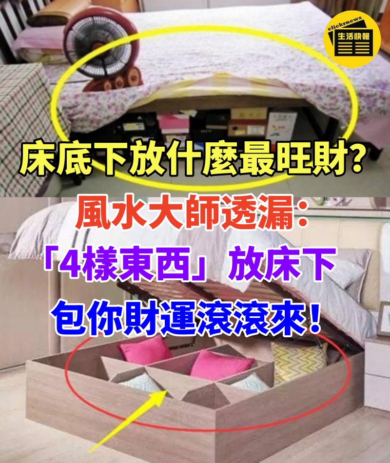 床底下放什麼最旺財？風水大師透漏：「4樣東西」放床下，包你財運滾滾來！