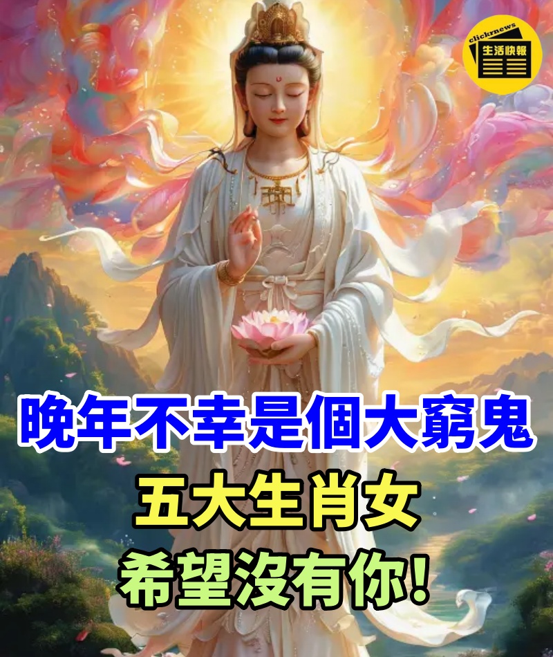 打扮的漂漂亮亮，晚年卻是個大窮鬼的五大生肖女，最喜歡愛慕虛榮