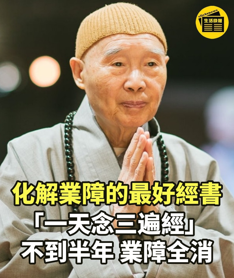 化解業障的最好經書！凈空法師：「一天念三遍經」 不到半年， 業障全消