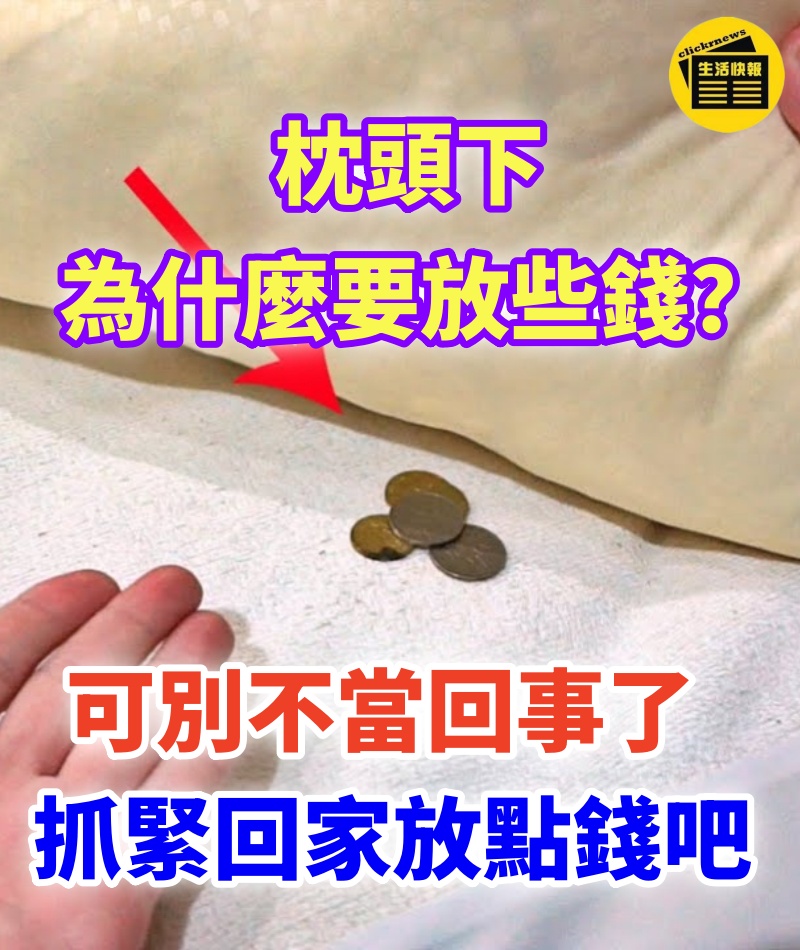 枕頭下為什麼要放些錢？可別不當回事了，抓緊回家放點錢吧