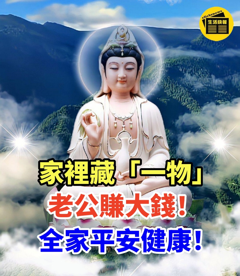 家裡藏「一物」，老公賺大錢！全家平安健康！