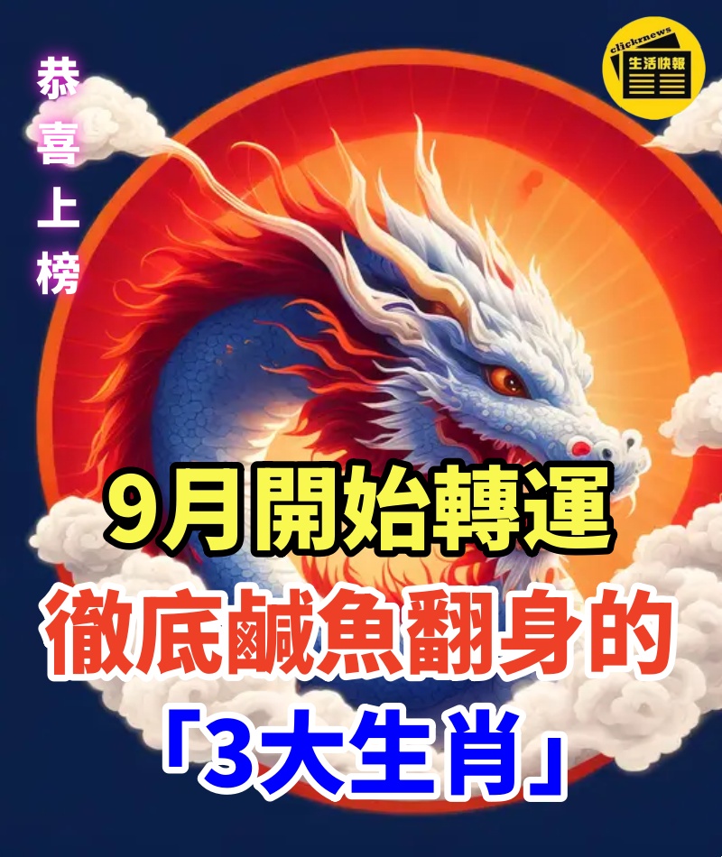 恭喜上榜 ！9月開始轉運，徹底鹹魚翻身的「3大生肖」，一順百順，旺上加旺