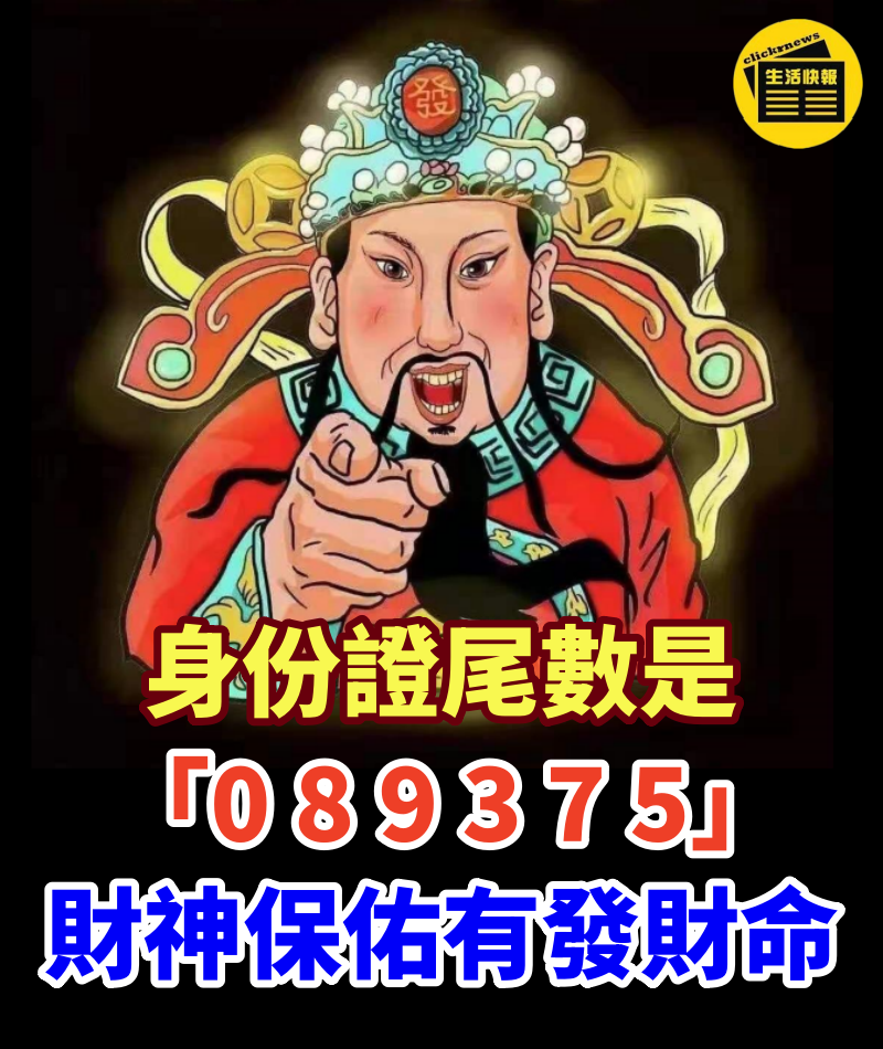 不得了！身份證尾數是「0 8 9 3 7 5」的人有好運降臨　財神保佑「有發財命」