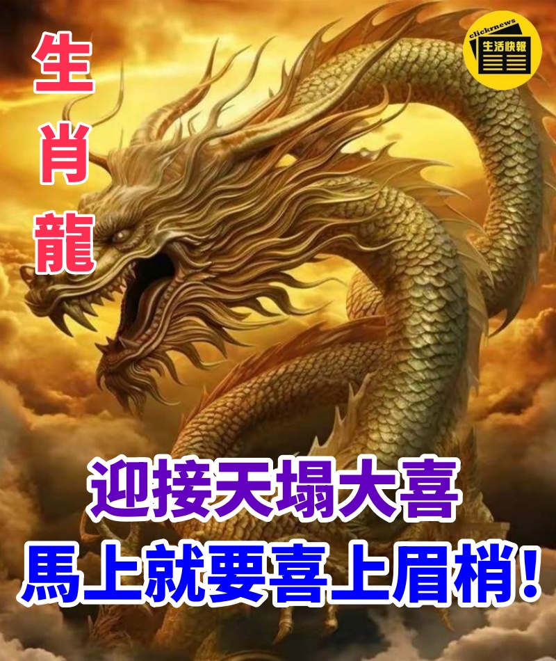 生肖龍：迎接天塌大喜，馬上就要喜上眉梢！