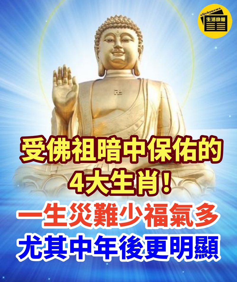 受佛祖「暗中保佑」的4生肖！一生災難少，福氣多：尤其中年後更明顯