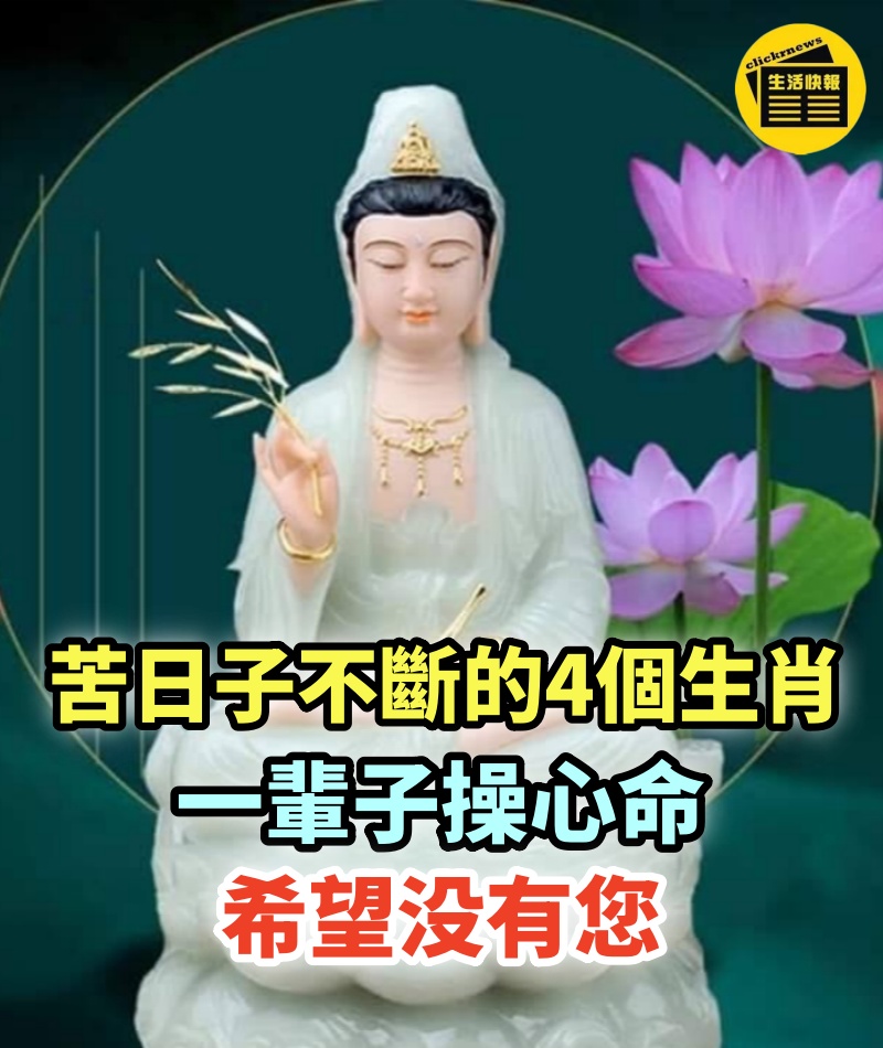 苦日子不斷的4個生肖，一輩子操心命，活的很累，過的最苦！