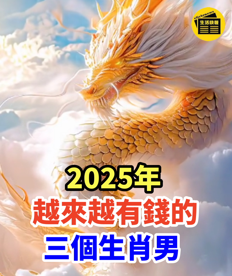 2025年越來越有錢的三個生肖男!