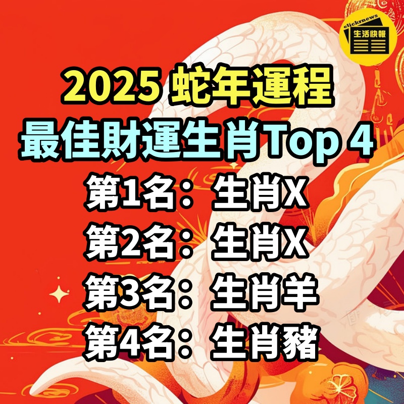 2025蛇年運程｜最佳財運生肖Top 4　一生肖大豐收！正偏財運雙旺