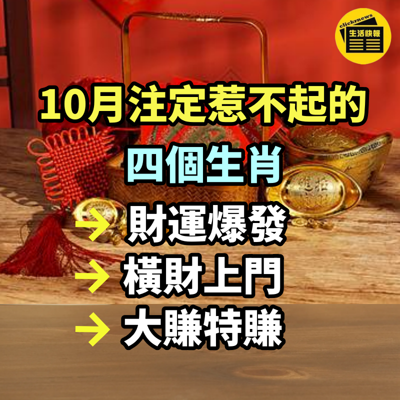 大難已過，10月注定惹不起的四個生肖，財運爆發，橫財上門，大賺特賺