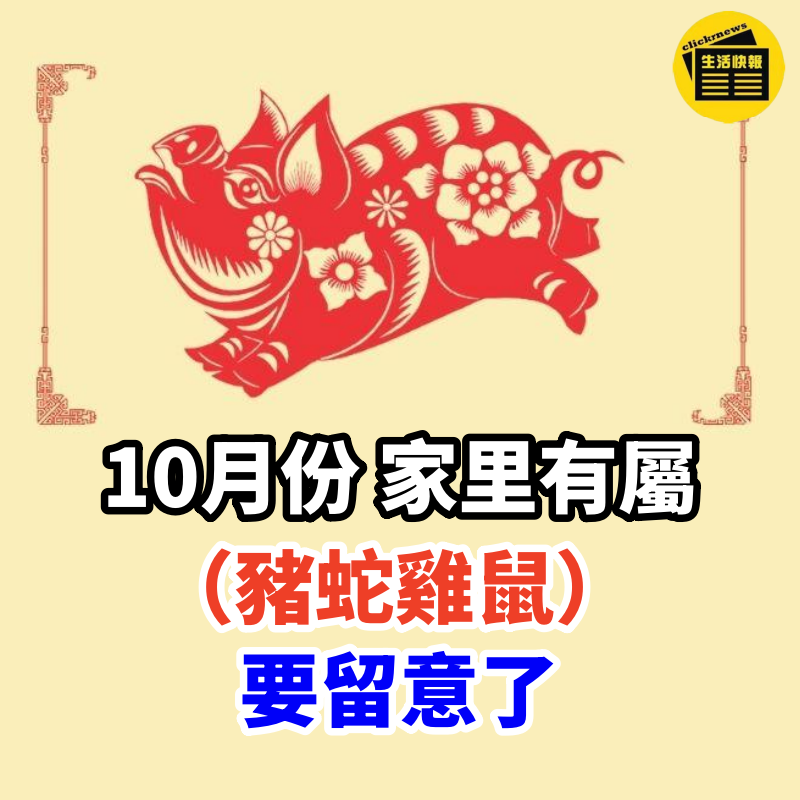 10月份 家里有屬這些生肖（豬蛇雞鼠）要留意了