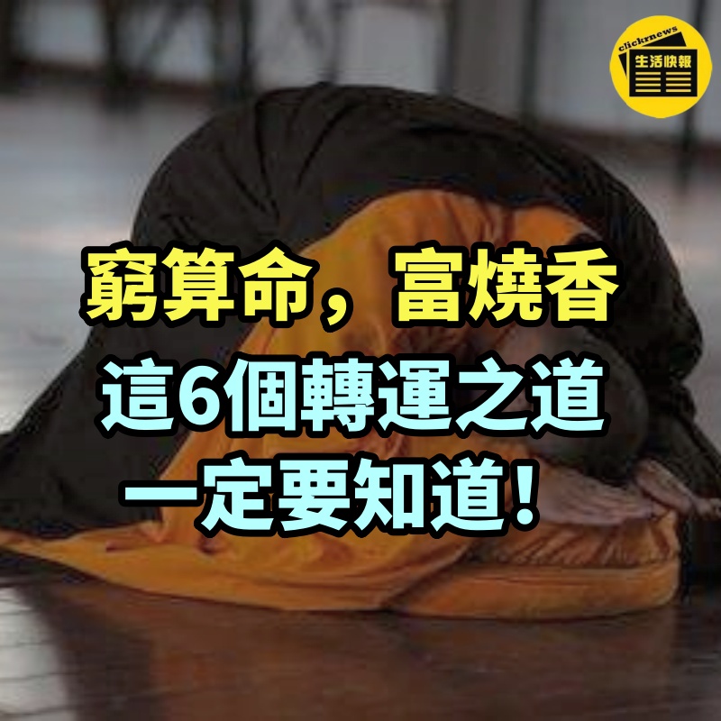 窮算命，富燒香，這6個轉運之道一定要知道！