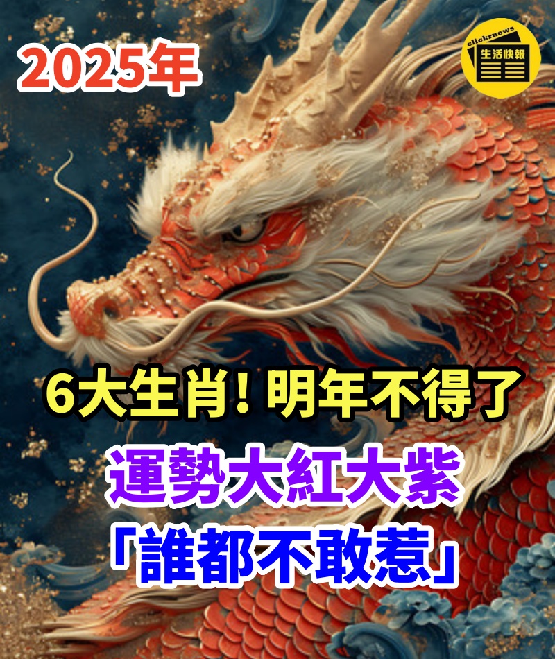 財星高照！6大生肖「明年不得了」　運勢大紅大紫「誰都不敢惹」老天爺也沒辦法