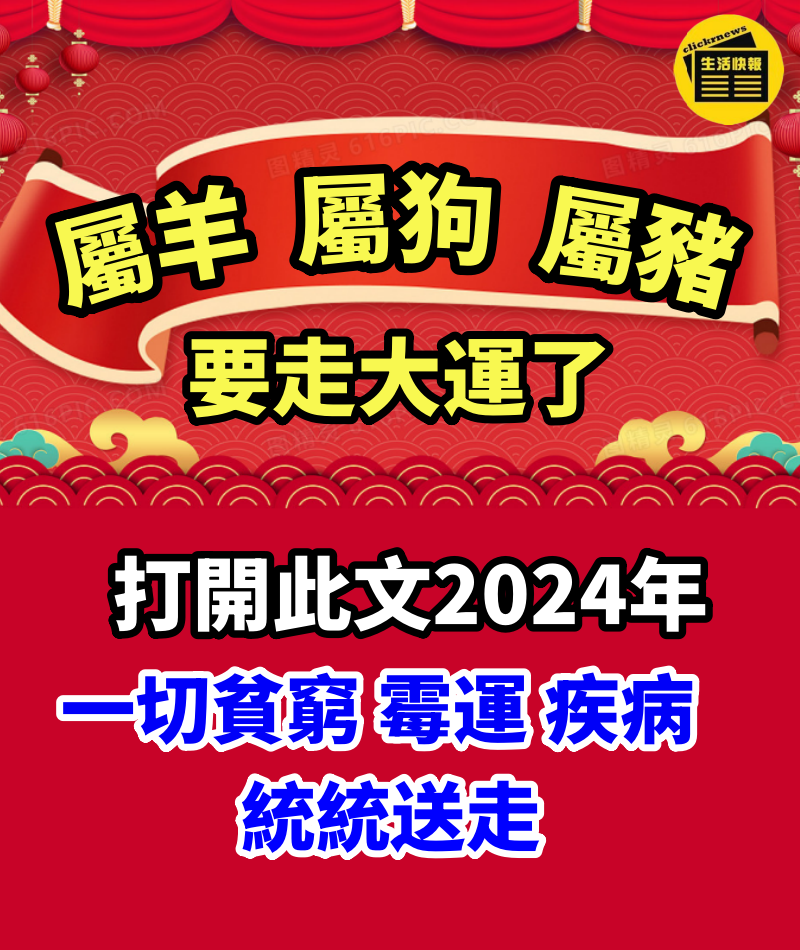 【 屬羊 屬狗 屬豬】要走大運了，打開此文2024年一切貧窮、霉運、疾病統統送走