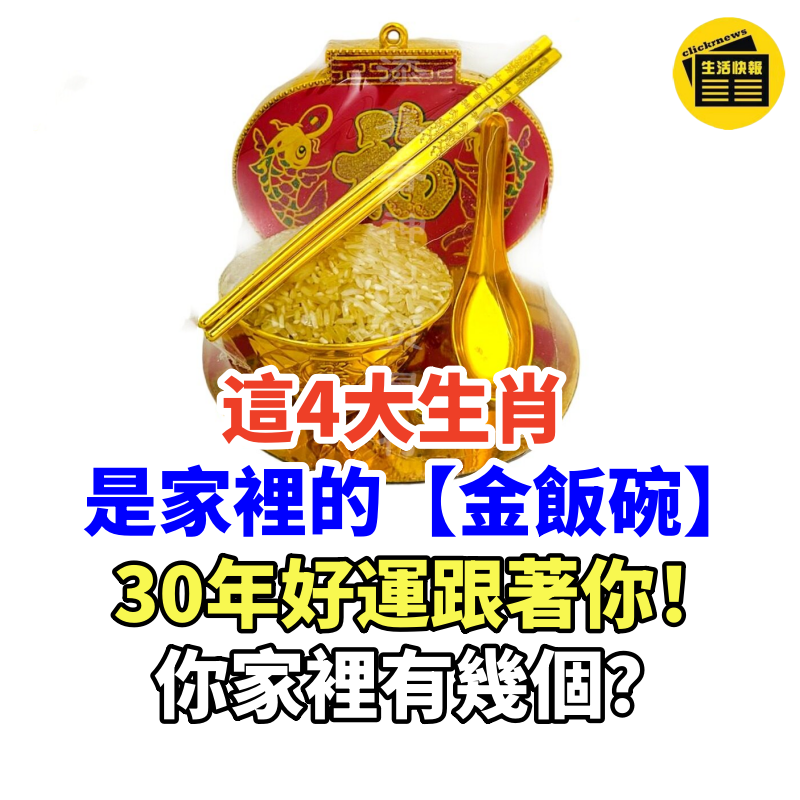 4個生肖是家裡的【金飯碗】，30年好運跟著你，你家裡有幾個？