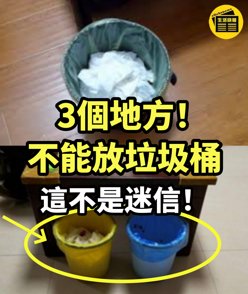 不管家中有錢沒錢3個地方不能放垃圾桶、不是迷信小心影響家人健康