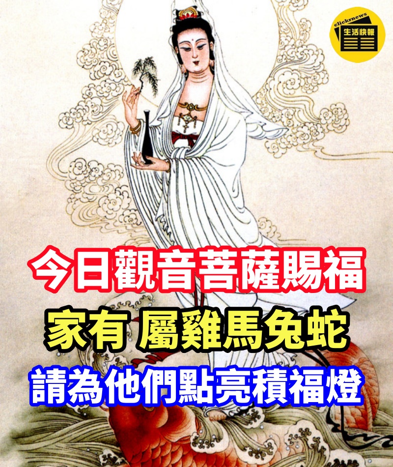 你家有屬「雞、馬、兔、蛇」的人嗎！今日觀音菩薩賜福　請為他們點亮積福燈~好運三十年