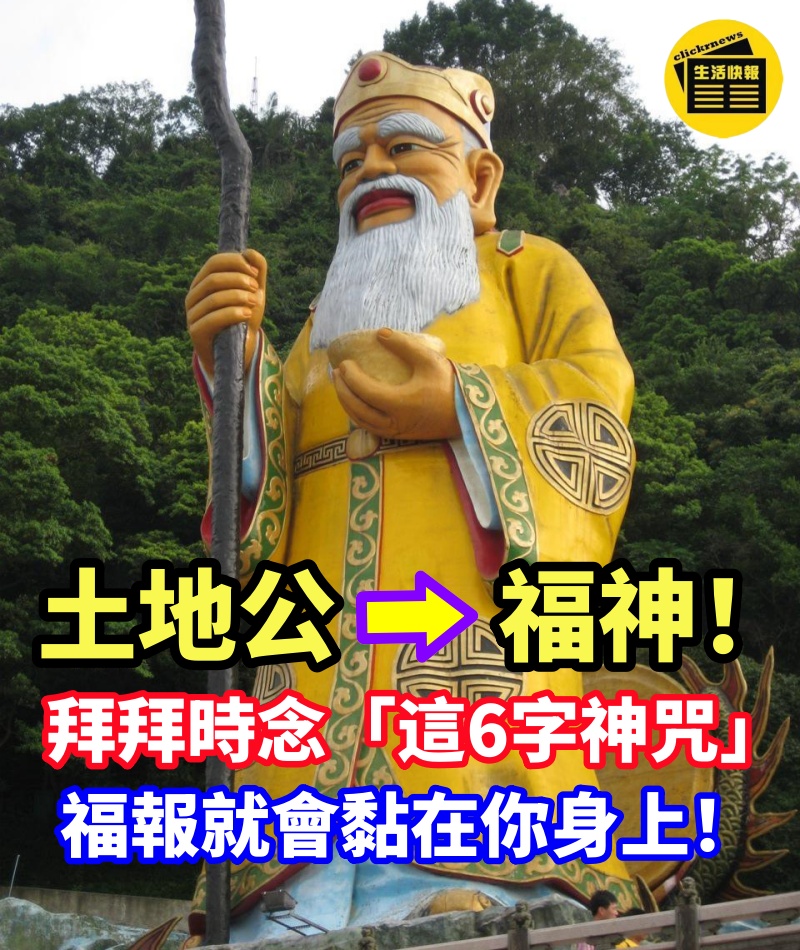 土地公才是最大的福神！ 拜拜時只要念「這6字神咒」福報就會黏在你身上