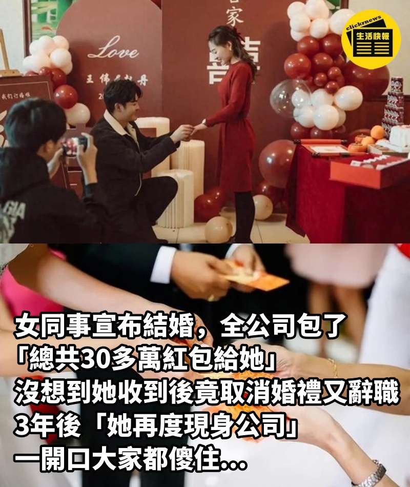 女同事宣布結婚，全公司包了「總共30多萬紅包給她」，沒想到她收到後竟取消婚禮又辭職！3年後「她再度現身公司」，一開口大家都傻住...