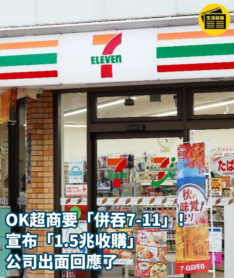 OK超商要「併吞7-11」！宣布「1.5兆收購」公司出面回應了