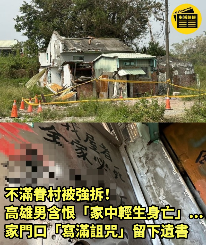 不滿眷村被強拆！高雄男含恨「家中輕生身亡」....家門口「寫滿詛咒」留下遺書