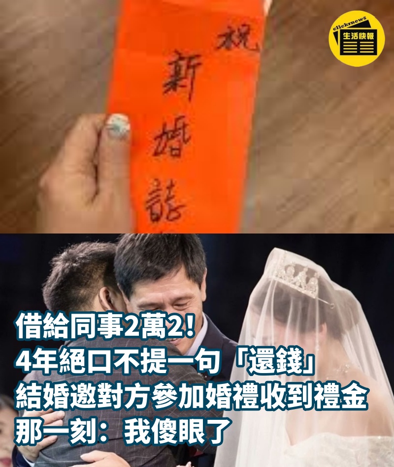 借給同事2萬2！4年絕口不提一句「還錢」　結婚邀對方參加婚禮「收到禮金」那一刻：我傻眼了