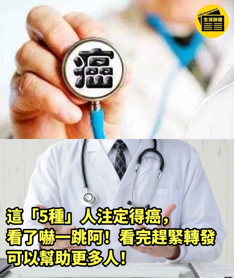 這「5種」人注定得癌，看了嚇一跳阿！看完趕緊轉發，可以幫助更多人！