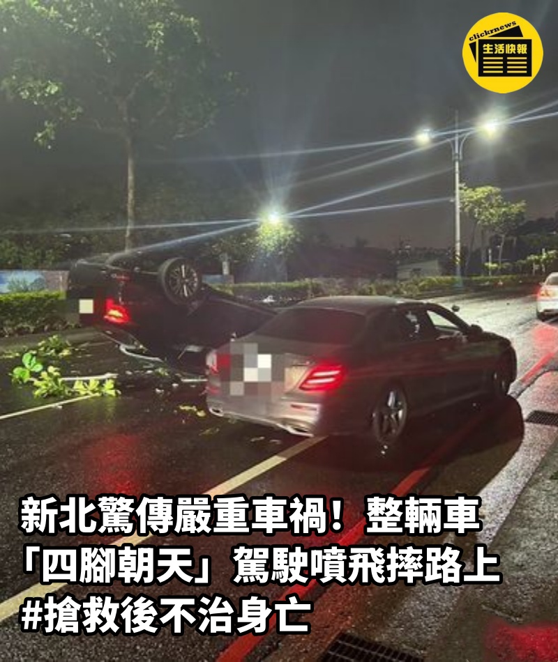 新北驚傳嚴重車禍！ 整輛車「四腳朝天」駕駛噴飛摔路上#搶救後不治身亡