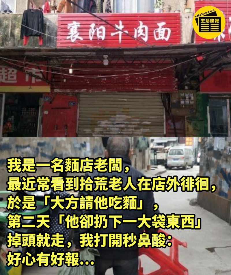 我是一名麵店老闆，最近常看到拾荒老人在店外徘徊，於是「大方請他吃麵」，第二天「他卻扔下一大袋東西」掉頭就走，我打開秒鼻酸：好心有好報...