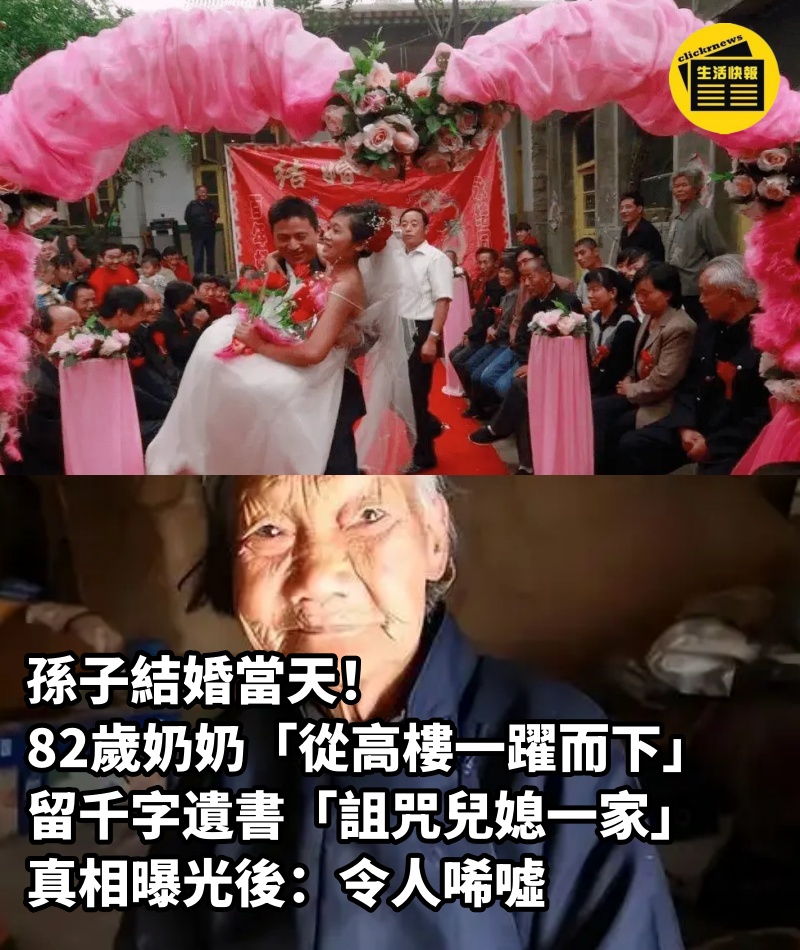 孫子結婚當天！82歲奶奶「從高樓一躍而下」　留千字遺書「詛咒兒媳一家」真相曝光後：令人唏噓