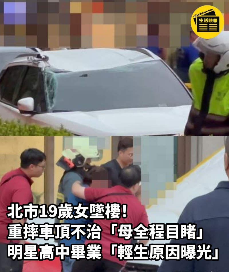 北市19歲女墜樓！重摔車頂不治「母全程目睹」，明星高中畢業「輕生原因曝光」