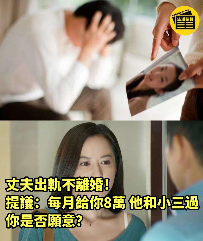 丈夫出軌不離婚！提議：每月給你8萬，他和小三過。你是否願意？