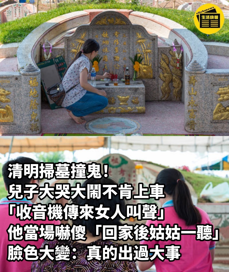 清明掃墓撞鬼！兒子大哭大鬧不肯上車「收音機傳來女人叫聲」他當場嚇傻　「回家後姑姑一聽」臉色大變：真的出過大事