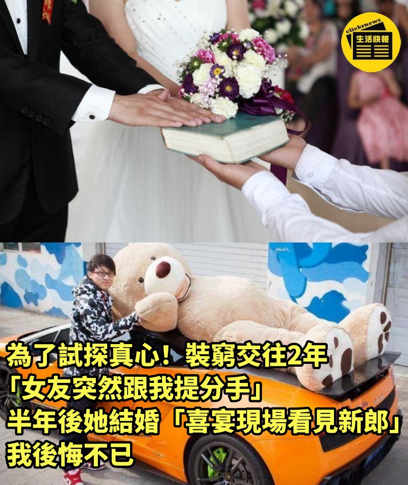 為了試探真心！裝窮交往2年「女友突然跟我提分手」　半年後她結婚「喜宴現場看見新郎」我後悔不已