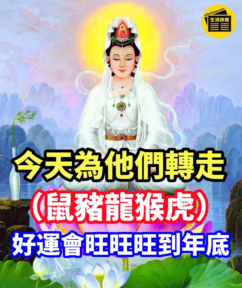 家裡有生肖（鼠豬龍猴虎）今天為他們轉走，好運會旺旺旺到年底