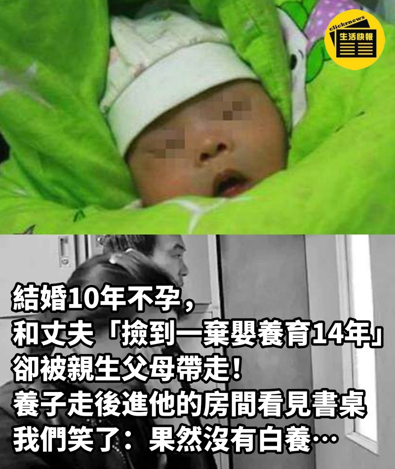 結婚10年不孕，和丈夫「撿到一棄嬰養育14年」卻被親生父母帶走！ 養子走後「進他的房間看見書桌」我們笑了：果然沒有白養…