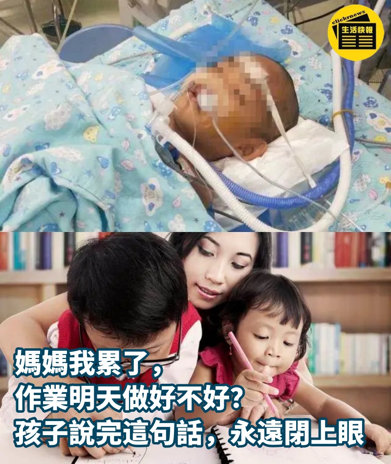 「媽媽我累了，作業明天做好不好？」孩子說完這句話，永遠閉上眼