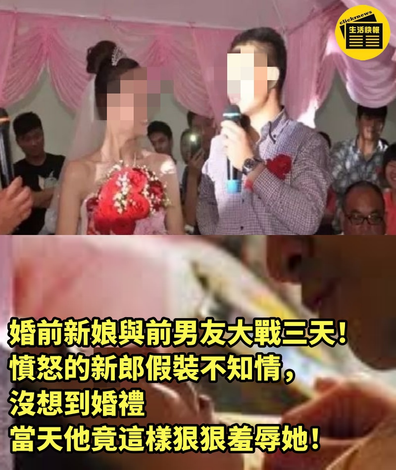 婚前新娘與「前男友大戰三天」！憤怒的新郎假裝不知情，沒想到婚禮當天他竟這樣狠狠羞辱她！