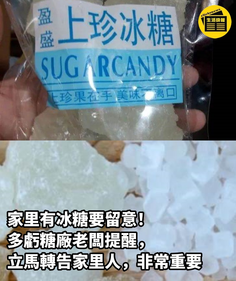 家里有冰糖要留意！多虧糖廠老闆提醒，立馬轉告家里人，非常重要