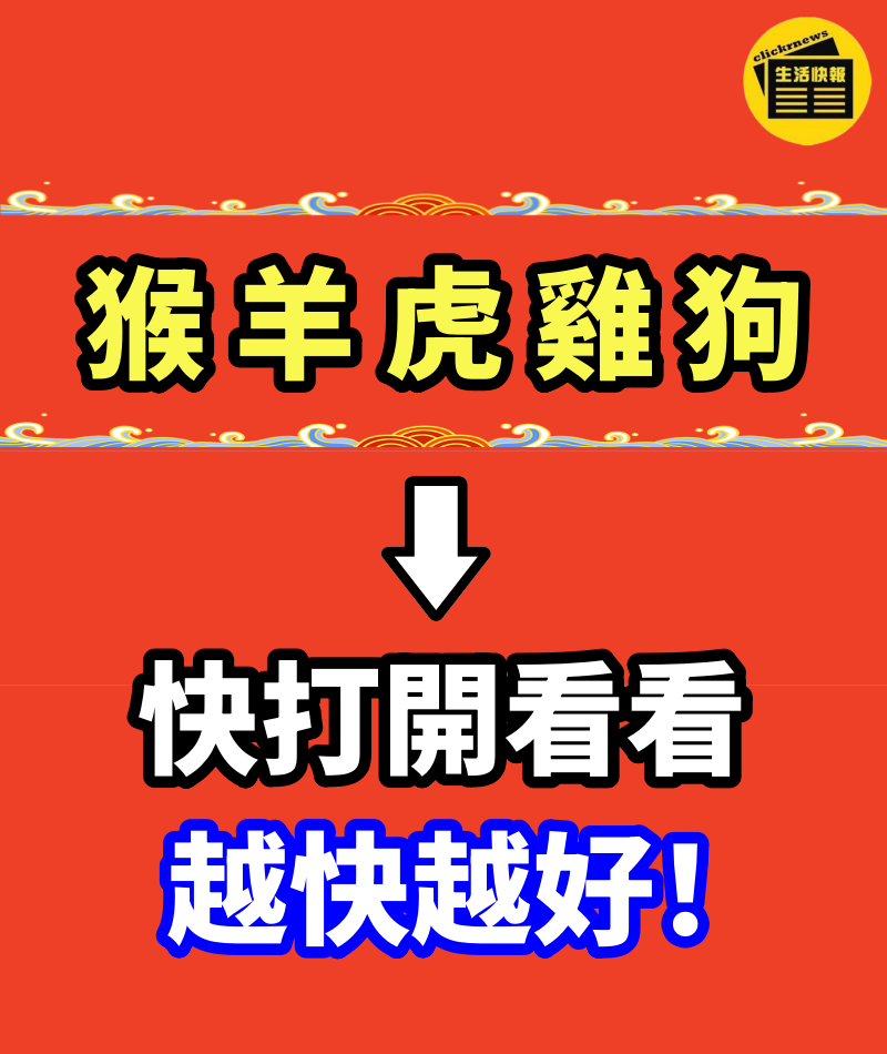 比算命還準（猴羊虎雞狗）快打開看看，越快越好！